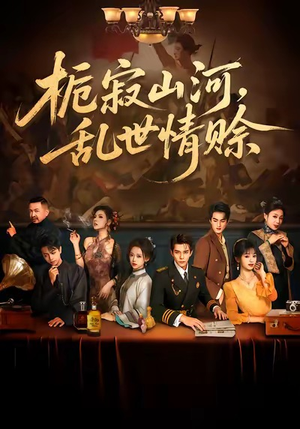 栀寂山河，乱世情赊（85集）热门短剧来袭