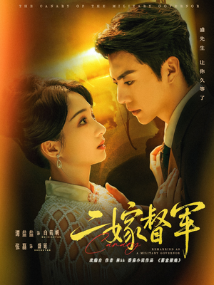 二嫁督军（63集）高分佳作免费看