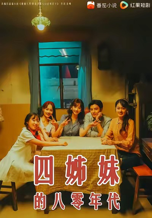 四姊妹的八零年代（60集）一共多少集