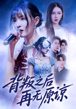 背叛之后再无原谅（82集）全集免费