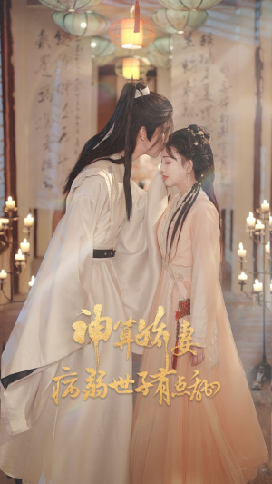 神算娇妻病弱世子有点甜（80集）追风的女孩短剧