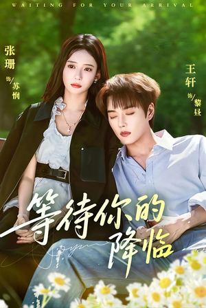 等待你的降临（64集）短剧在哪个平台
