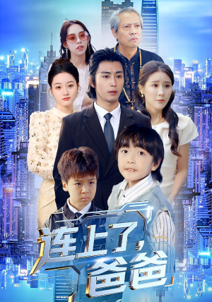 连上了爸爸（44集）解说文案