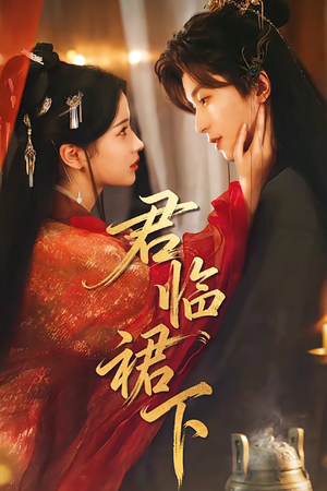 君临裙下（70集）精彩短剧免费看