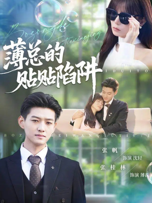 薄总的贴贴陷阱（80集）夸克网盘在线看