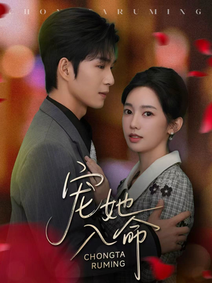 宠她入命（59集）高分推荐免费看