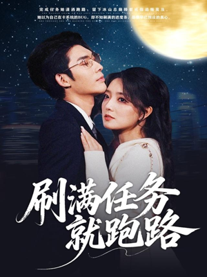 刷满任务就跑路（67集）每日短剧分享