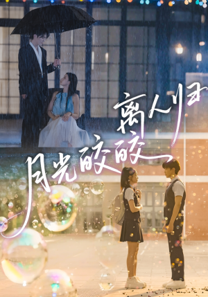 月光皎皎离人归（70集）短剧精彩绝伦