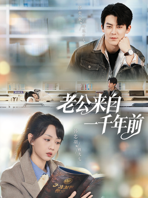 老公来自一千年前（61集）每日分享短剧