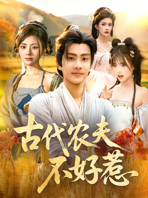 古代农夫不好惹（58集）好看的短剧推荐