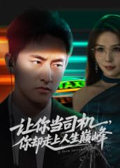 极品富婆爱上我（70集）分享好看的短剧