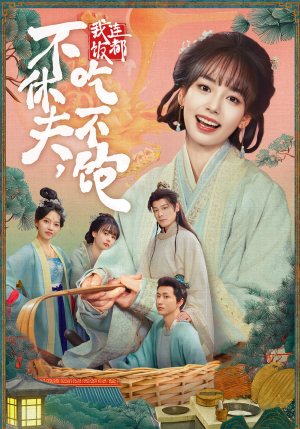 不休夫，我连饭都吃不饱（80集）免费观看全集