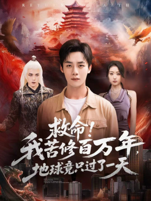 救命！我苦修百万年，地球竟只过了一天（80集）短剧太精彩了