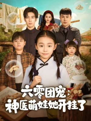 六零团宠：神医萌娃她开挂了（80集）红果免费看短剧