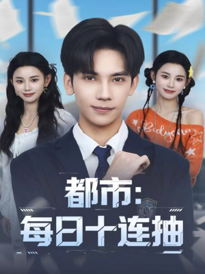 都市：每日十连抽（80集）热门短剧又来了