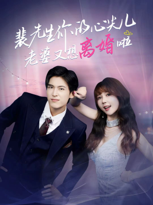 裴先生的复婚攻略（80集）网上可以看吗