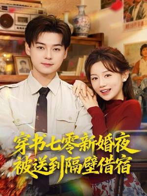 穿书七零新婚夜被送到隔壁借宿（85集）最新上映免费看