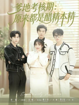 爹地考核期：原来都是醋精本精（61集）最新上映的短剧