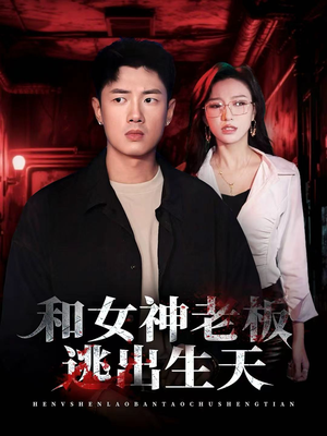 和女神老板逃出生天（50集）评价怎么样