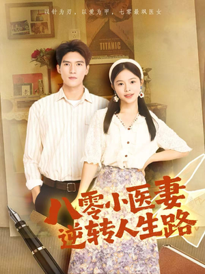 八零小医妻逆转人生路（71集）热播短剧免费看