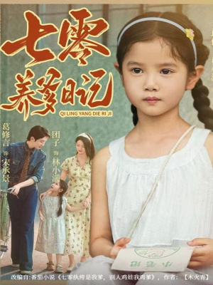 七零养爹日记（80集）热门了短剧