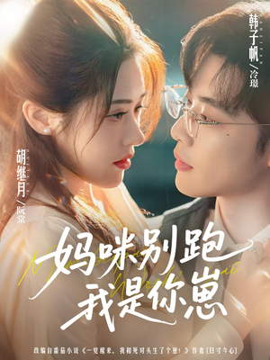 妈咪别跑我是你崽（93集）一口气追完全集