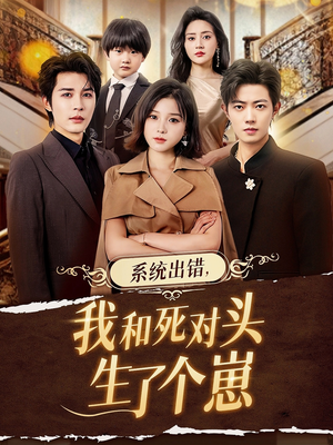 系统出错，我和死对头生了个崽（80集）短剧介绍