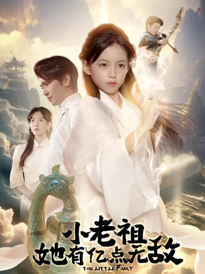 小老祖她专治不服（60集）短剧热门分享