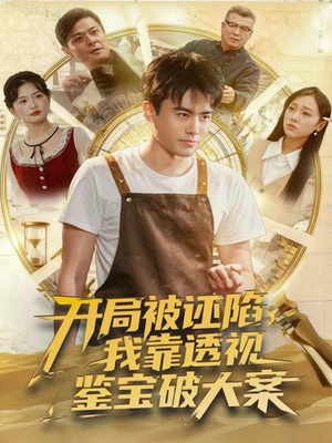 开局被诬陷，我靠透视鉴宝破大案（82集）更新时间一览表