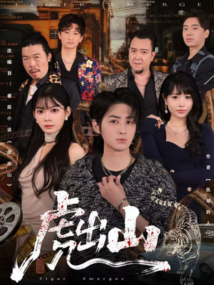 虎出山（83集）免费看全集