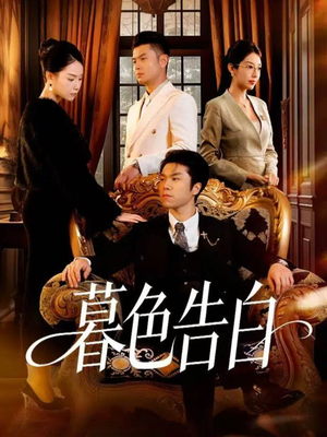 暮色告白（80集）好看上头短剧