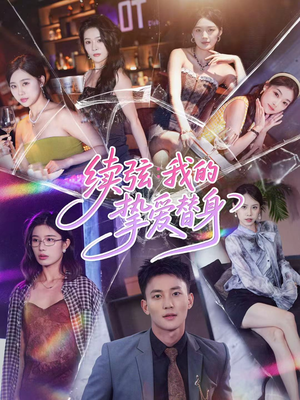 续弦我的挚爱替身（62集）短剧前十排行榜