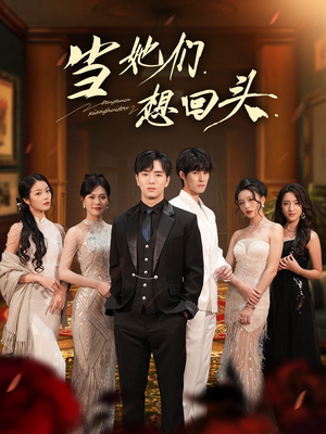 当她们想回头（54集）精彩短剧抢先看