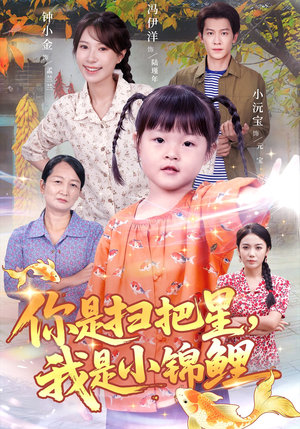 你是扫把星我是小锦鲤（60集）短剧免费观看