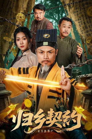 归乡契约（40集）免费热门短剧