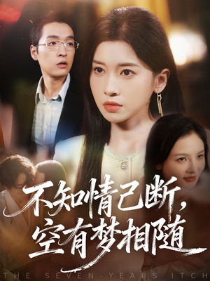 不知情已断，空有梦相随（72集）爆款热门短剧
