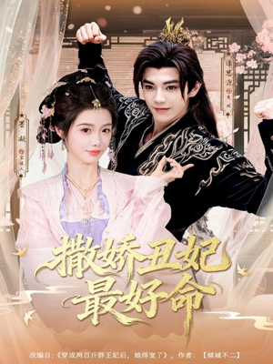 撒娇丑妃最好命（80集）排行榜前十短剧