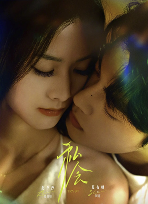 私会未删减版（63集）热门短剧免费看