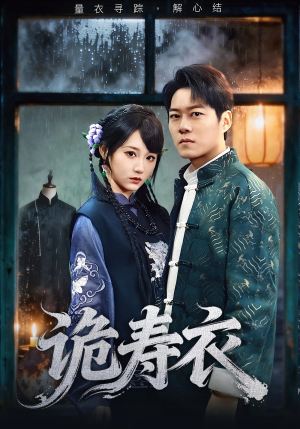 诡寿衣（75集）短视频追剧推荐