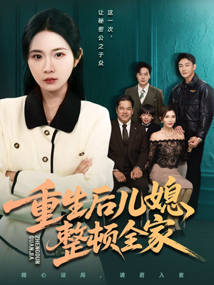 重生后儿媳整顿全家（71集）全剧免费观看