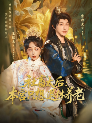 社畜太后：本宫只想退休养老（70集）全部免费看全集