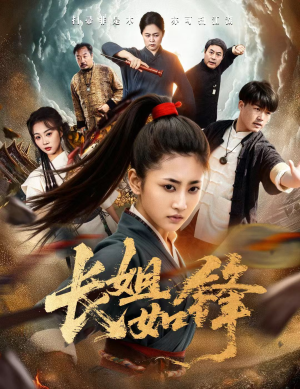 长姐如锋（50集）百度在线观看