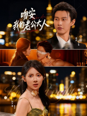 吻安我的老公大人（77集）每日短剧追不停