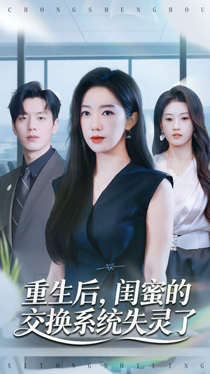 重生后，闺蜜的交换系统失灵了（80集）解说