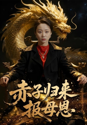 赤子归来报母恩（60集）网上可以看吗