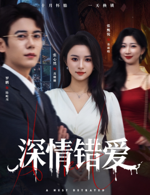 深情错爱（45集）分享好看短剧