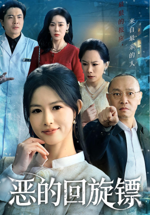 恶的回旋镖（60集）短剧全集完整