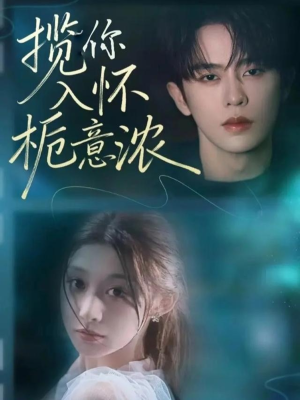 揽你入怀栀意浓（60集）热播短剧排行榜