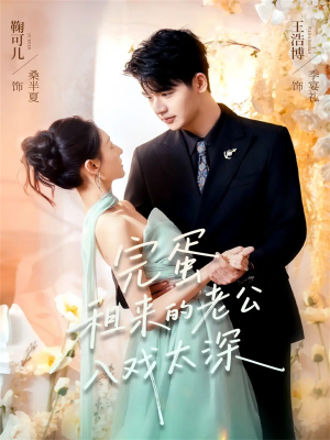 完蛋租来的老公入戏太深（60集）热播短剧免费看