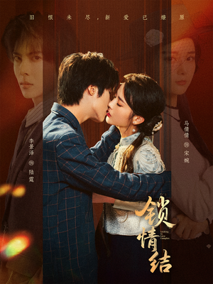 锁情结（60集）小短剧推荐